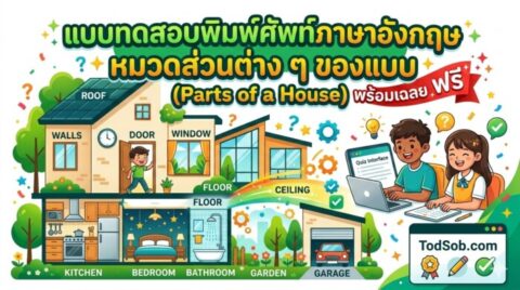 แบบทดสอบพิมพ์ศัพท์ภาษาอังกฤษ หมวดส่วนต่าง ๆ ของบ้าน (Parts of a House) พร้อมเฉลยฟรี