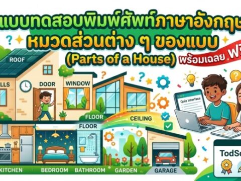 แบบทดสอบพิมพ์ศัพท์ภาษาอังกฤษ หมวดส่วนต่าง ๆ ของบ้าน (Parts of a House) พร้อมเฉลยฟรี