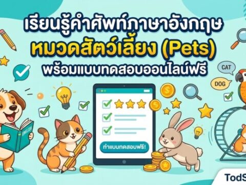 เรียนรู้คำศัพท์ภาษาอังกฤษ หมวดสัตว์เลี้ยง (Pets) พร้อมแบบทดสอบออนไลน์ฟรี
