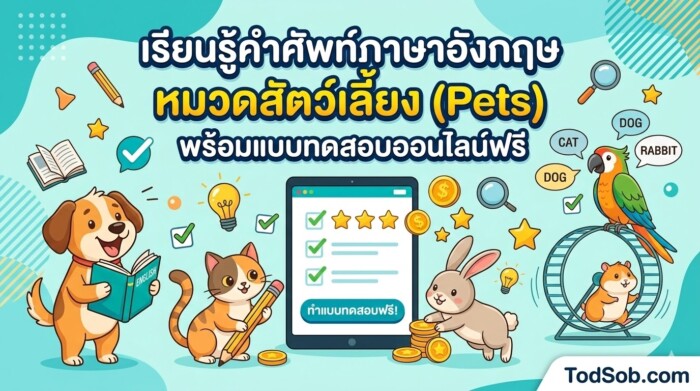 เรียนรู้คำศัพท์ภาษาอังกฤษ หมวดสัตว์เลี้ยง (Pets) พร้อมแบบทดสอบออนไลน์ฟรี