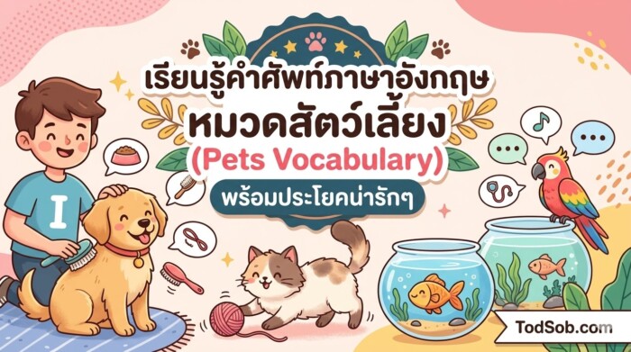เรียนรู้คำศัพท์ภาษาอังกฤษ หมวดสัตว์เลี้ยง (Pets Vocabulary) พร้อมประโยคน่ารักๆ
