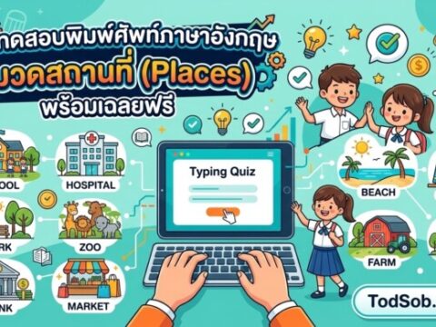 แบบทดสอบพิมพ์ศัพท์ภาษาอังกฤษ หมวดสถานที่ (Places) พร้อมเฉลยฟรี