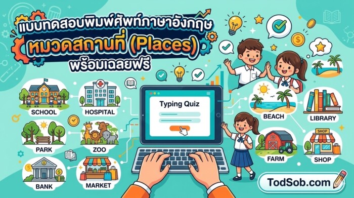 แบบทดสอบพิมพ์ศัพท์ภาษาอังกฤษ หมวดสถานที่ (Places) พร้อมเฉลยฟรี