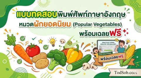แบบทดสอบพิมพ์ศัพท์ภาษาอังกฤษ หมวดผักยอดนิยม (Popular Vegetables) พร้อมเฉลยฟรี