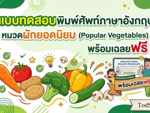 แบบทดสอบพิมพ์ศัพท์ภาษาอังกฤษ หมวดผักยอดนิยม (Popular Vegetables) พร้อมเฉลยฟรี