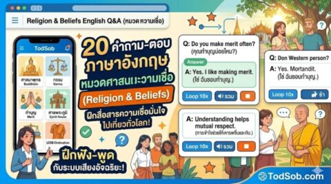 20 คำถาม-ตอบ ภาษาอังกฤษ หมวดศาสนาและความเชื่อ (Religion & Beliefs)
