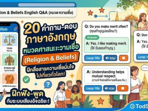 20 คำถาม-ตอบ ภาษาอังกฤษ หมวดศาสนาและความเชื่อ (Religion & Beliefs)