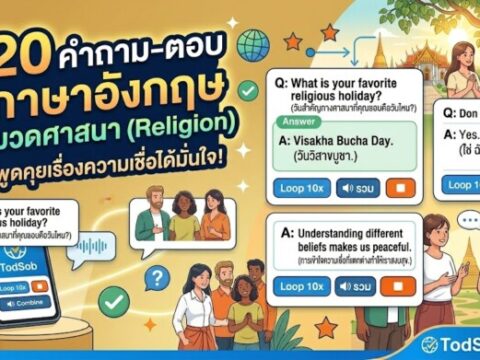 20 คำถาม-ตอบ ภาษาอังกฤษ หมวดศาสนา (Religion) พูดคุยเรื่องความเชื่อได้มั่นใจ!