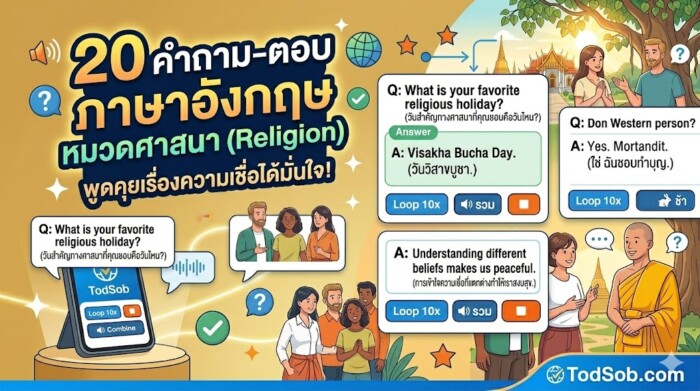 20 คำถาม-ตอบ ภาษาอังกฤษ หมวดศาสนา (Religion) พูดคุยเรื่องความเชื่อได้มั่นใจ!