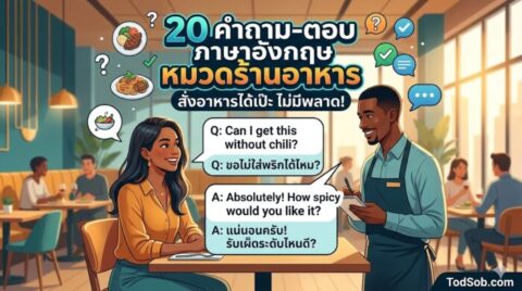 20 คำถาม-ตอบ ภาษาอังกฤษ หมวดร้านอาหาร (Restaurant Q&A) สั่งอาหารได้เป๊ะ ไม่มีพลาด!