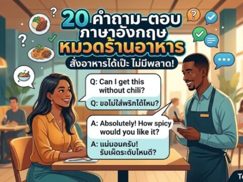 20 คำถาม-ตอบ ภาษาอังกฤษ หมวดร้านอาหาร (Restaurant Q&A) สั่งอาหารได้เป๊ะ ไม่มีพลาด!
