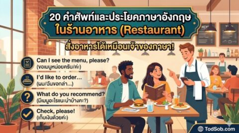 20 คำศัพท์และประโยคภาษาอังกฤษ ในร้านอาหาร (Restaurant) สั่งอาหารได้เหมือนเจ้าของภาษา!