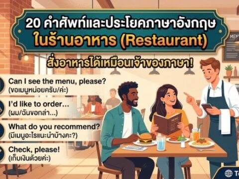20 คำศัพท์และประโยคภาษาอังกฤษ ในร้านอาหาร (Restaurant) สั่งอาหารได้เหมือนเจ้าของภาษา!