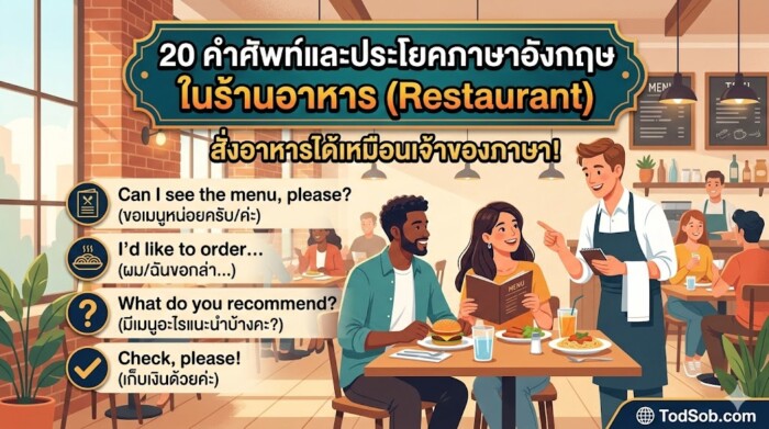 20 คำศัพท์และประโยคภาษาอังกฤษ ในร้านอาหาร (Restaurant) สั่งอาหารได้เหมือนเจ้าของภาษา!