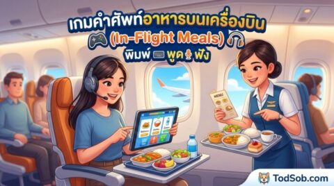 เกมคำศัพท์อาหารบนเครื่องบิน (In-Flight Meals) พิมพ์ พูด ฟัง
