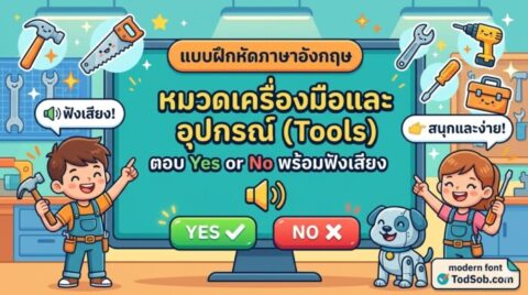 แบบฝึกหัดภาษาอังกฤษ หมวดเครื่องมือและอุปกรณ์ (Tools) ตอบ Yes or No พร้อมฟังเสียง