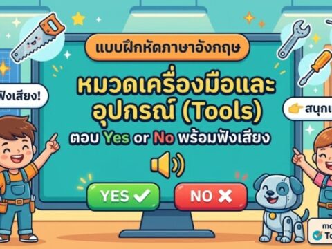 แบบฝึกหัดภาษาอังกฤษ หมวดเครื่องมือและอุปกรณ์ (Tools) ตอบ Yes or No พร้อมฟังเสียง