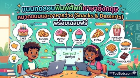 แบบทดสอบพิมพ์ศัพท์ภาษาอังกฤษ หมวดขนมและอาหารว่าง (Snacks & Desserts) พร้อมเฉลยฟรี
