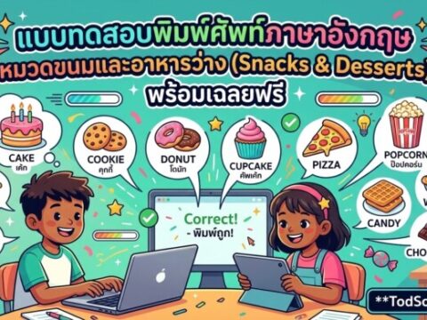 แบบทดสอบพิมพ์ศัพท์ภาษาอังกฤษ หมวดขนมและอาหารว่าง (Snacks & Desserts) พร้อมเฉลยฟรี