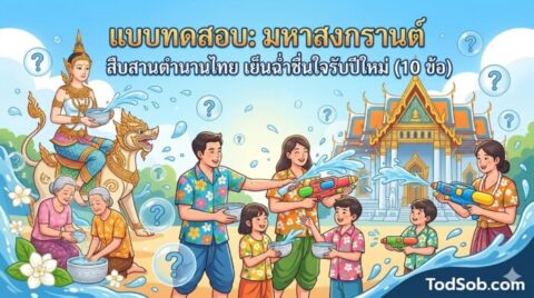 แบบทดสอบ: มหาสงกรานต์ สืบสานตำนานไทย เย็นฉ่ำชื่นใจรับปีใหม่ (10 ข้อ)