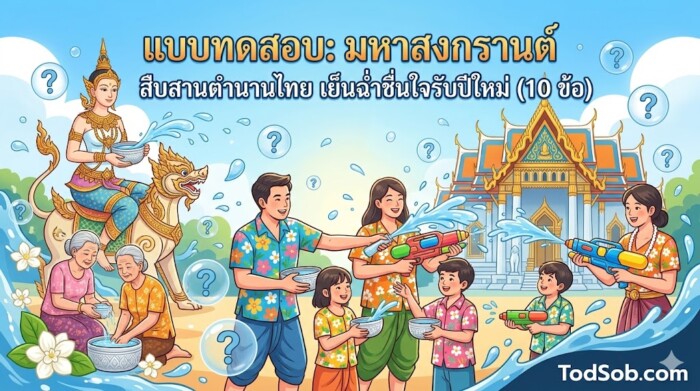 แบบทดสอบ: มหาสงกรานต์ สืบสานตำนานไทย เย็นฉ่ำชื่นใจรับปีใหม่ (10 ข้อ)