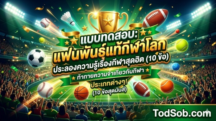 แบบทดสอบ: แฟนพันธุ์แท้กีฬาโลก ประลองความรู้เรื่องกีฬาสุดฮิต (10 ข้อ)