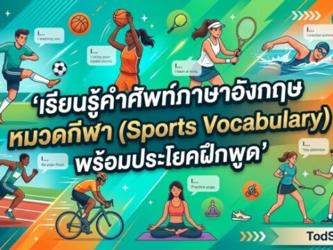 เรียนรู้คำศัพท์ภาษาอังกฤษ หมวดกีฬา (Sports Vocabulary) พร้อมประโยคฝึกพูด