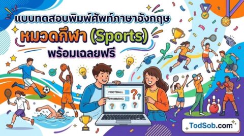 แบบทดสอบพิมพ์ศัพท์ภาษาอังกฤษ หมวดกีฬา (Sports) พร้อมเฉลยฟรี