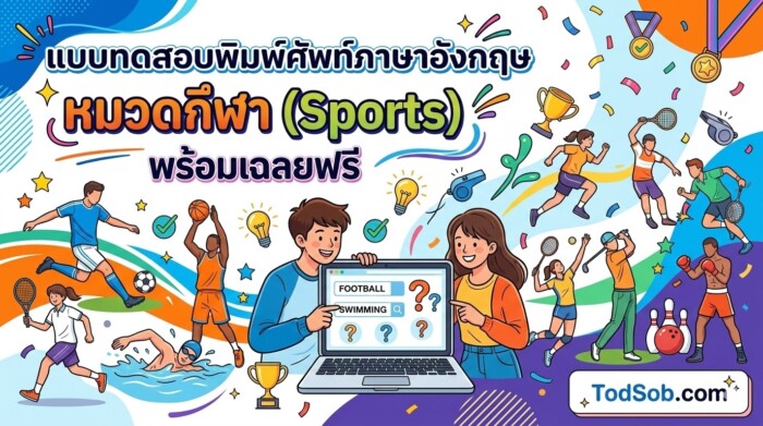 แบบทดสอบพิมพ์ศัพท์ภาษาอังกฤษ หมวดกีฬา (Sports) พร้อมเฉลยฟรี