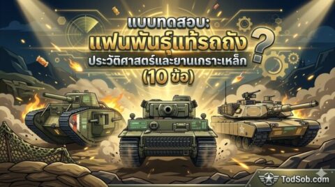แบบทดสอบ: แฟนพันธุ์แท้รถถัง ประวัติศาสตร์และยานเกราะเหล็ก (10 ข้อ)