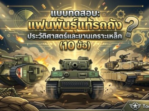 แบบทดสอบ: แฟนพันธุ์แท้รถถัง ประวัติศาสตร์และยานเกราะเหล็ก (10 ข้อ)