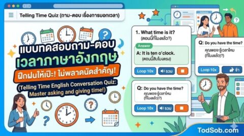 20 ประโยคภาษาอังกฤษ เรื่องเวลา (Telling Time) ถาม-ตอบให้เป๊ะ ไม่พลาดนัด!