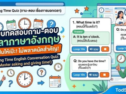 20 ประโยคภาษาอังกฤษ เรื่องเวลา (Telling Time) ถาม-ตอบให้เป๊ะ ไม่พลาดนัด!