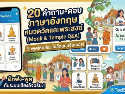 20 คำถาม-ตอบ ภาษาอังกฤษ หมวดวัดและพระสงฆ์ (Monk & Temple Q&A)