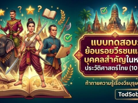 แบบทดสอบ: ย้อนรอยวีรชนและบุคคลสำคัญในหน้าประวัติศาสตร์ไทย (10 ข้อ)
