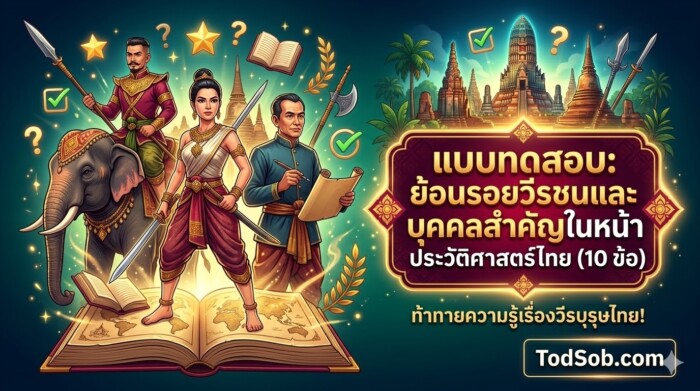 แบบทดสอบ: ย้อนรอยวีรชนและบุคคลสำคัญในหน้าประวัติศาสตร์ไทย (10 ข้อ)