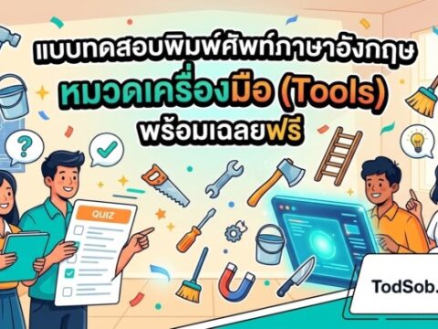 แบบทดสอบพิมพ์ศัพท์ภาษาอังกฤษ หมวดเครื่องมือ (Tools) พร้อมเฉลยฟรี