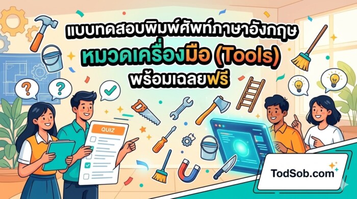 แบบทดสอบพิมพ์ศัพท์ภาษาอังกฤษ หมวดเครื่องมือ (Tools) พร้อมเฉลยฟรี