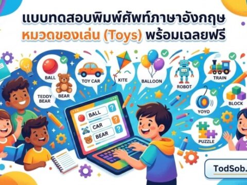 แบบทดสอบพิมพ์ศัพท์ภาษาอังกฤษ หมวดของเล่น (Toys) พร้อมเฉลยฟรี