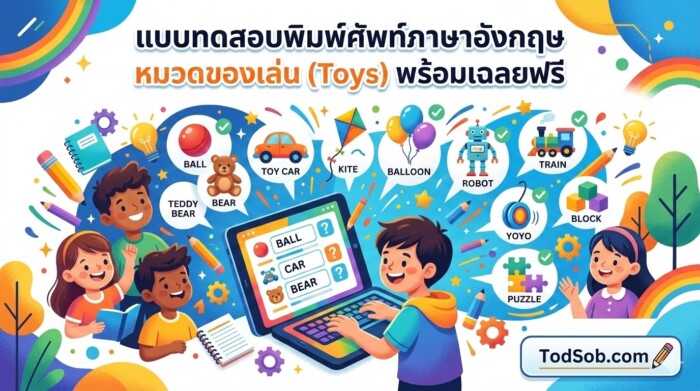 แบบทดสอบพิมพ์ศัพท์ภาษาอังกฤษ หมวดของเล่น (Toys) พร้อมเฉลยฟรี