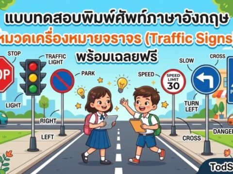 แบบทดสอบพิมพ์ศัพท์ภาษาอังกฤษ หมวดเครื่องหมายจราจร (Traffic Signs) พร้อมเฉลยฟรี