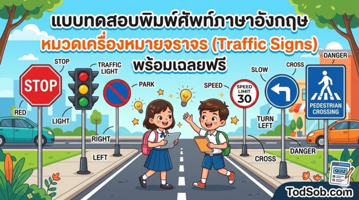 แบบทดสอบพิมพ์ศัพท์ภาษาอังกฤษ หมวดเครื่องหมายจราจร (Traffic Signs) พร้อมเฉลยฟรี