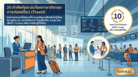 20 คำศัพท์และประโยคภาษาอังกฤษ การท่องเที่ยว (Travel) บินต่างประเทศได้สบายใจ!