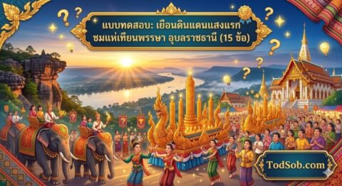 แบบทดสอบ: เยือนดินแดนแสงแรก ชมแห่เทียนพรรษา อุบลราชธานี (15 ข้อ)