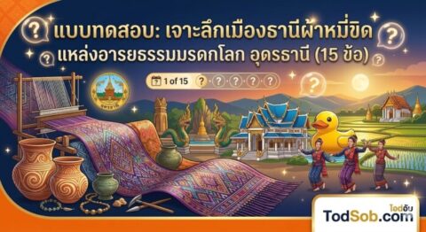 แบบทดสอบ: เจาะลึกเมืองธานีผ้าหมี่ขิด แหล่งอารยธรรมมรดกโลก อุดรธานี (15 ข้อ)