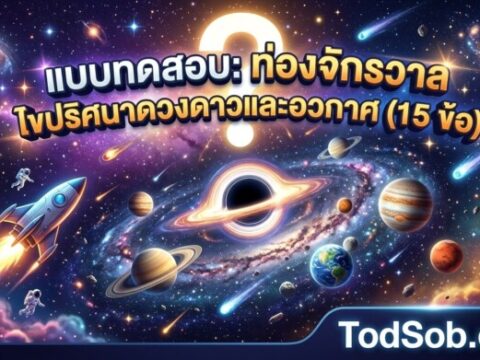 āđāļāļāļāļāļŠāļāļ: āļāđāļāļāļāļąāļāļĢāļ§āļēāļĨ āđāļāļāļĢāļīāļĻāļāļēāļāļ§āļāļāļēāļ§āđāļĨāļ°āļāļ§āļāļēāļĻ (15 āļāđāļ)