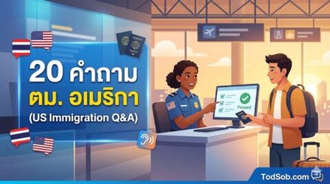 20 คำถาม ตม. อเมริกา (US Immigration) พร้อมคำแปลและเสียงอ่าน