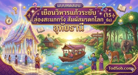 แบบทดสอบ: เยือนวิหารแก้วระยับ ล่องสะแกกรัง สัมผัสมรดกโลก อุทัยธานี (15 ข้อ)