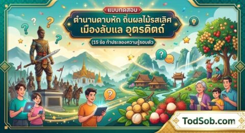 แบบทดสอบ: ตำนานดาบหัก ถิ่นผลไม้รสเลิศ เมืองลับแล อุตรดิตถ์ (15 ข้อ)