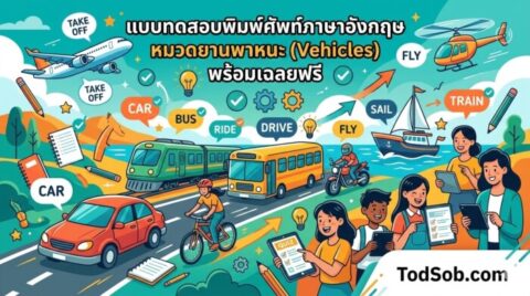 แบบทดสอบพิมพ์ศัพท์ภาษาอังกฤษ หมวดยานพาหนะ (Vehicles) พร้อมเฉลยฟรี